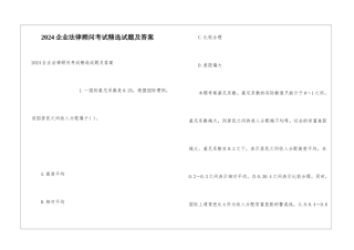 2024企业法律顾问考试精选试题及答案