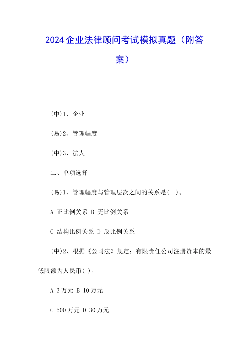 2024企业法律顾问考试模拟真题_第1页