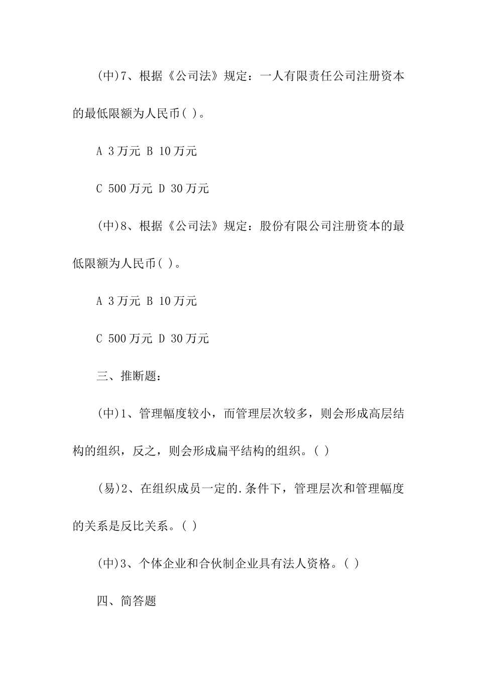 2024企业法律顾问考试模拟真题_第3页