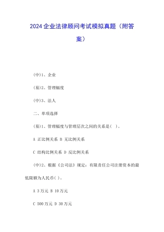 2024企业法律顾问考试模拟真题