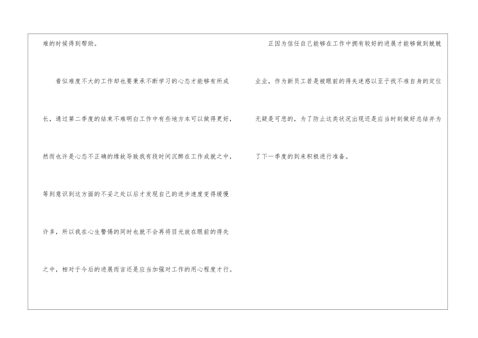 2024企业新员工第二季度工作总结_第3页