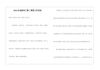 2024企业新员工第二季度工作总结