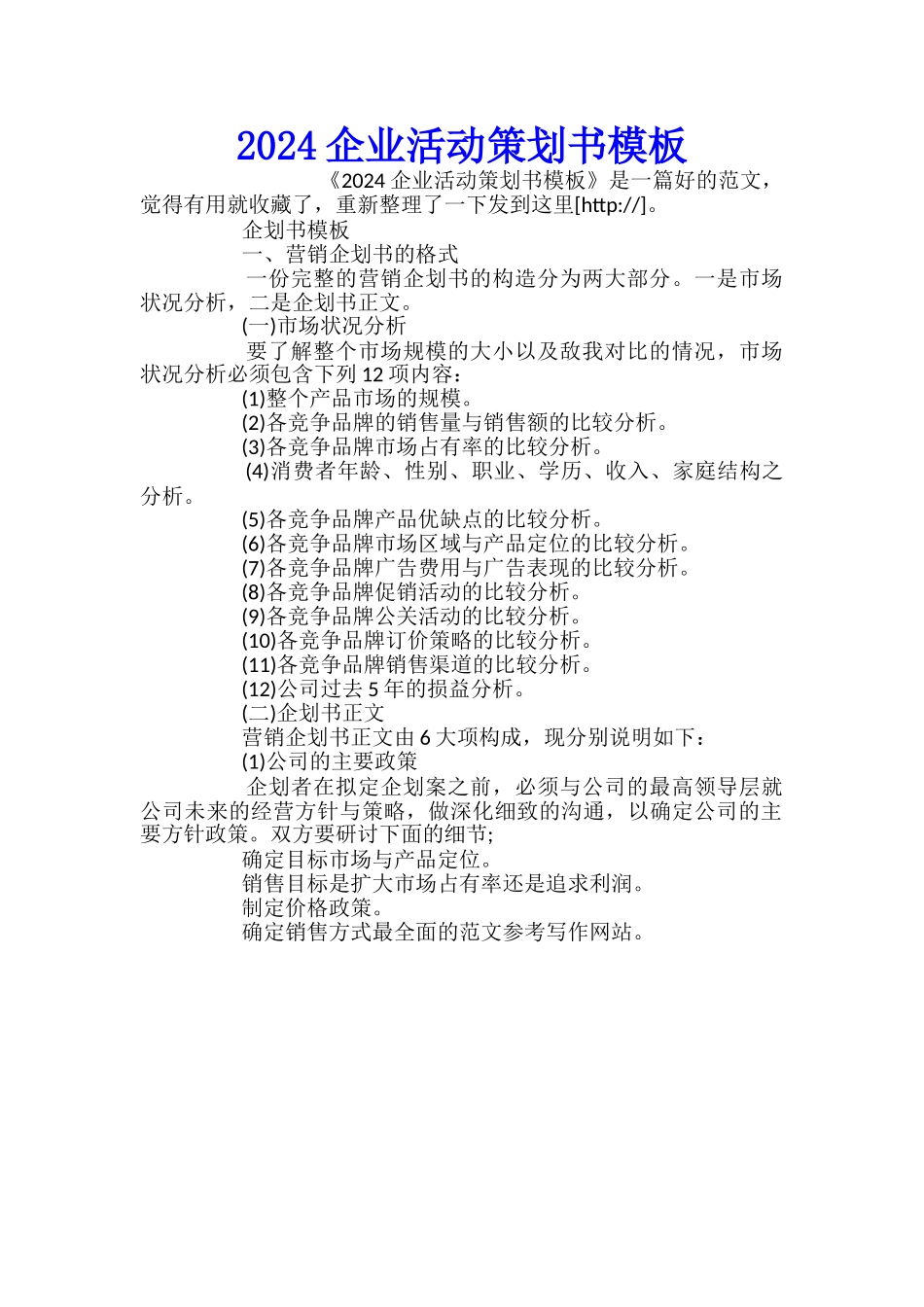 2024企业活动策划书模板_第1页
