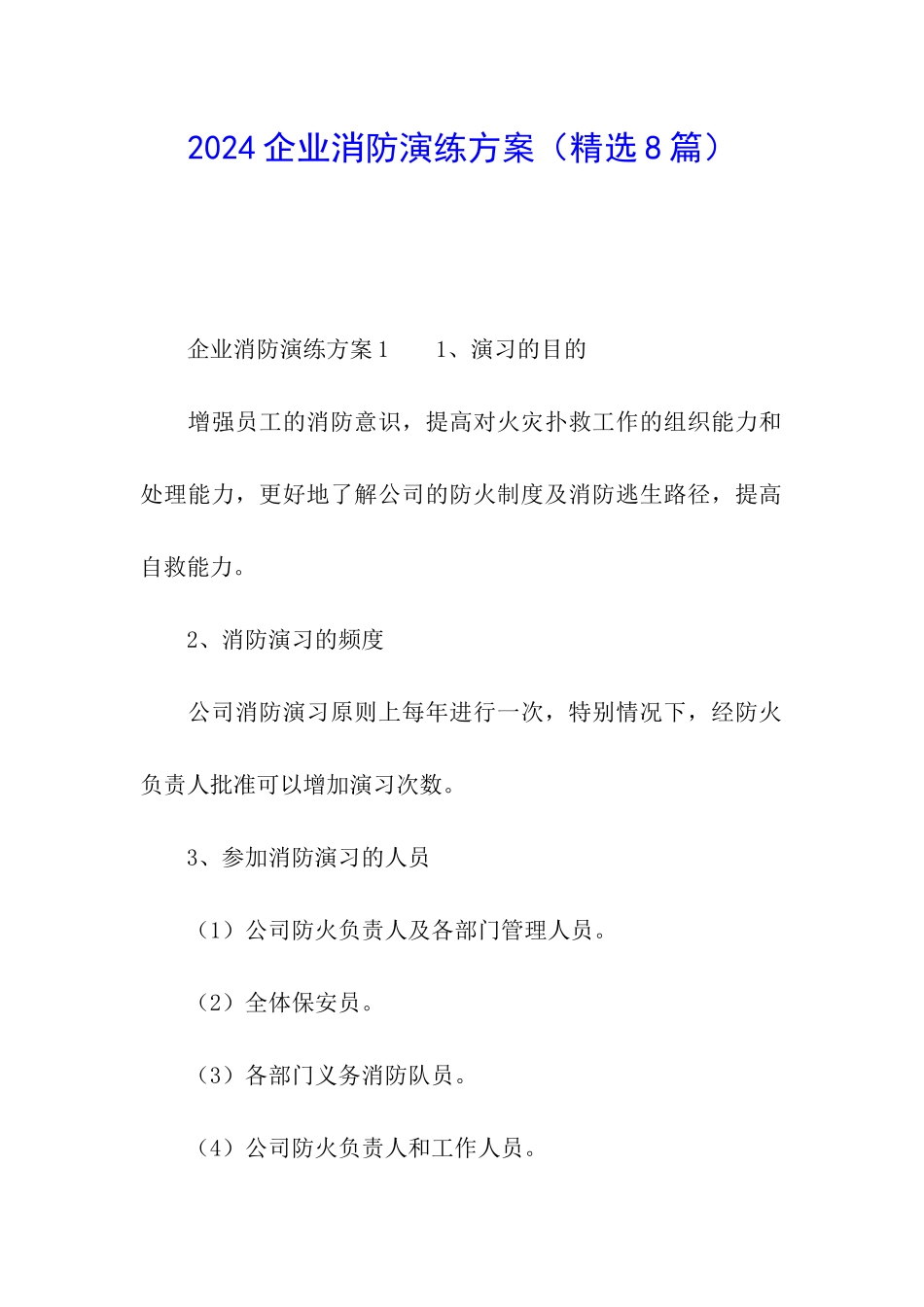 2024企业消防演练方案_第1页