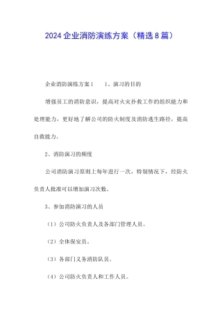 2024企业消防演练方案