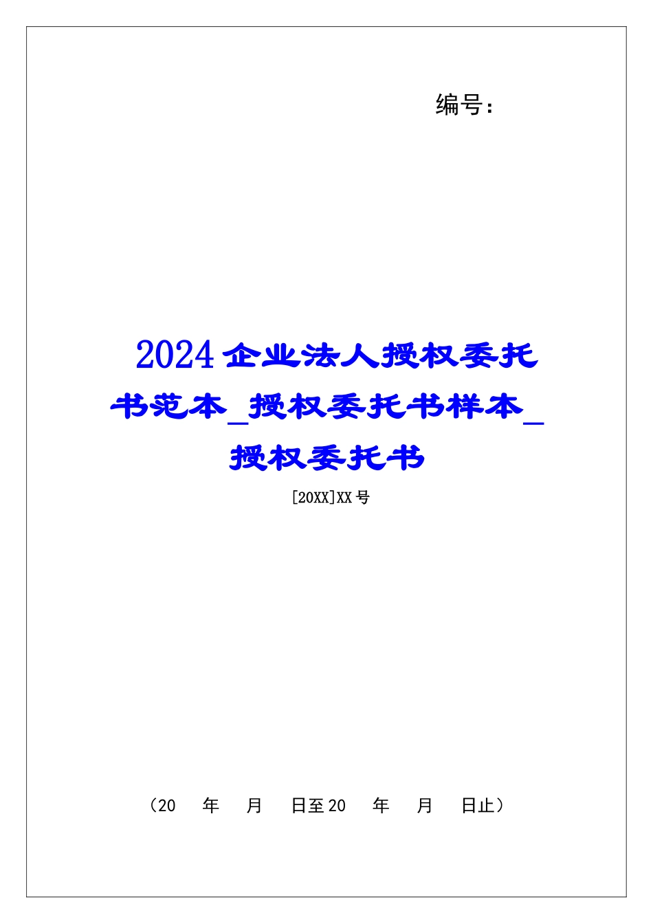 2024企业法人授权委托书范本授权委托书样本授权委托书_第1页