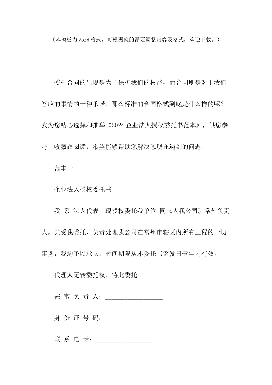 2024企业法人授权委托书范本授权委托书样本授权委托书_第2页