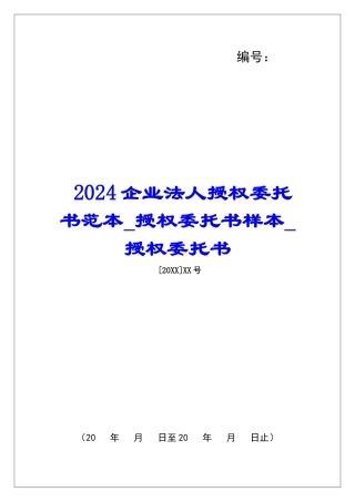 2024企业法人授权委托书范本授权委托书样本授权委托书