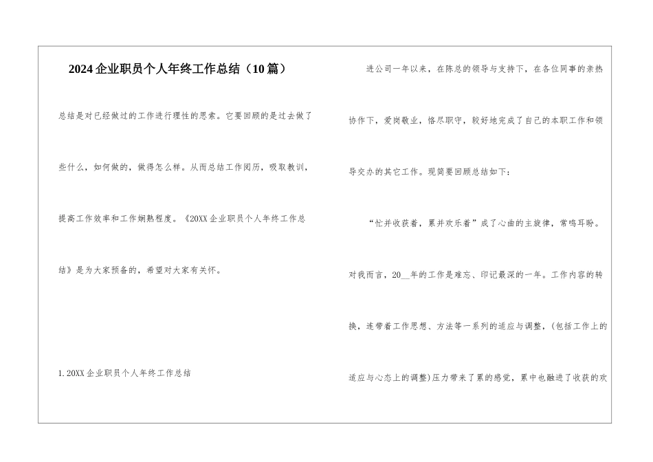 2024企业职员个人年终工作总结_第1页