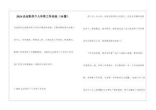 2024企业职员个人年终工作总结