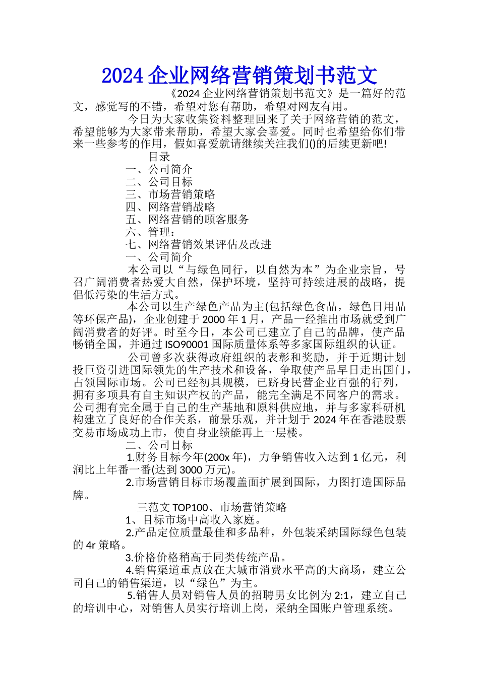 2024企业网络营销策划书范文_第1页