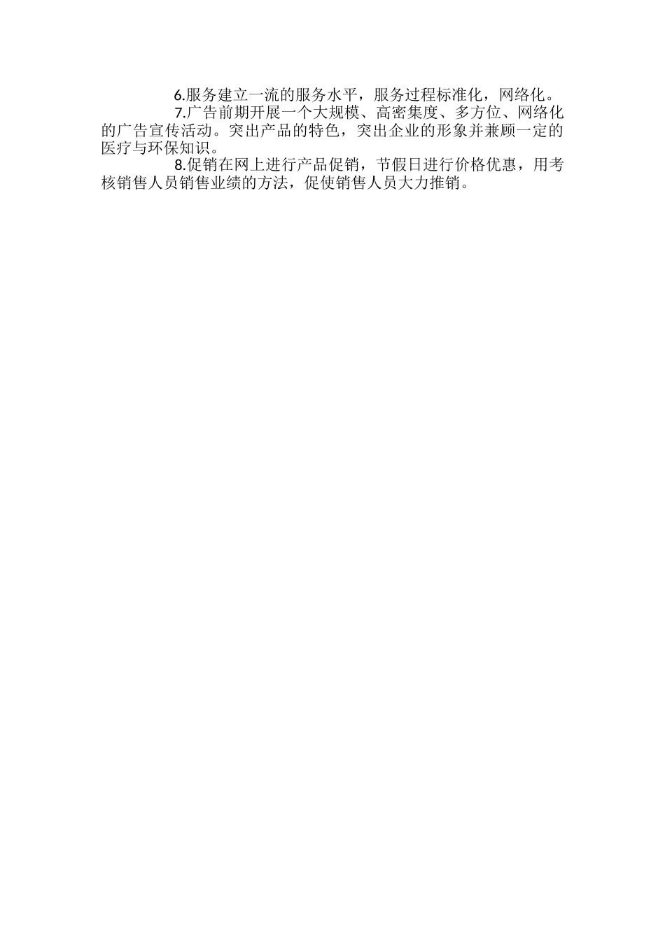 2024企业网络营销策划书范文_第2页