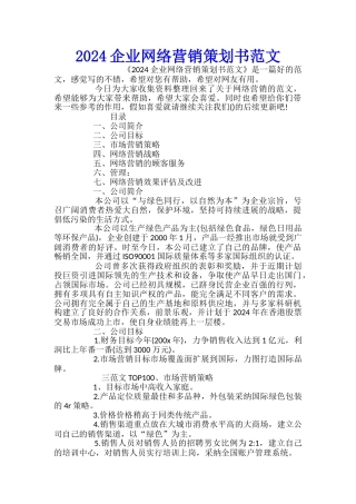 2024企业网络营销策划书范文
