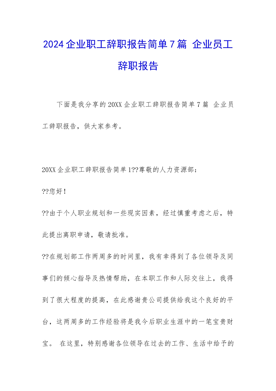 2024企业职工辞职报告简单7篇-企业员工辞职报告_第1页