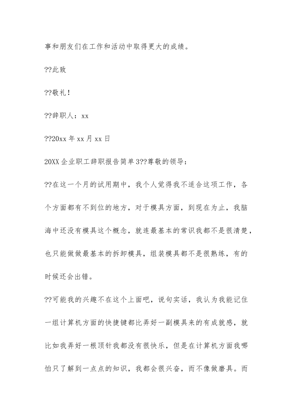 2024企业职工辞职报告简单7篇-企业员工辞职报告_第3页