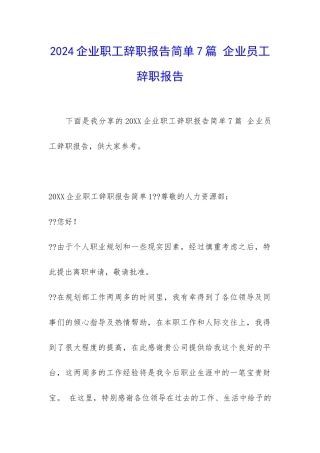 2024企业职工辞职报告简单7篇-企业员工辞职报告