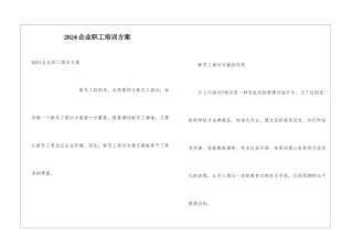 2024企业职工培训方案