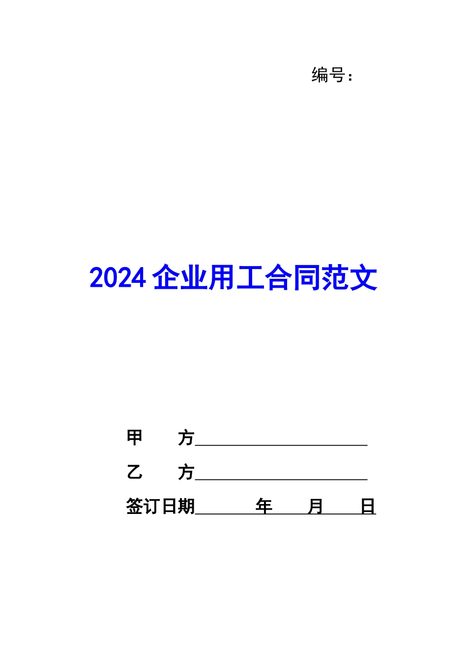 2024企业用工合同范文_第1页
