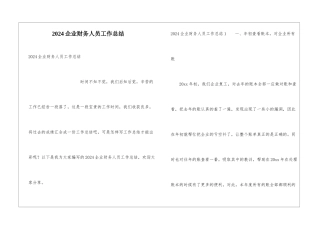 2024企业财务人员工作总结