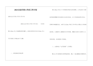 2024企业行政4月份工作计划