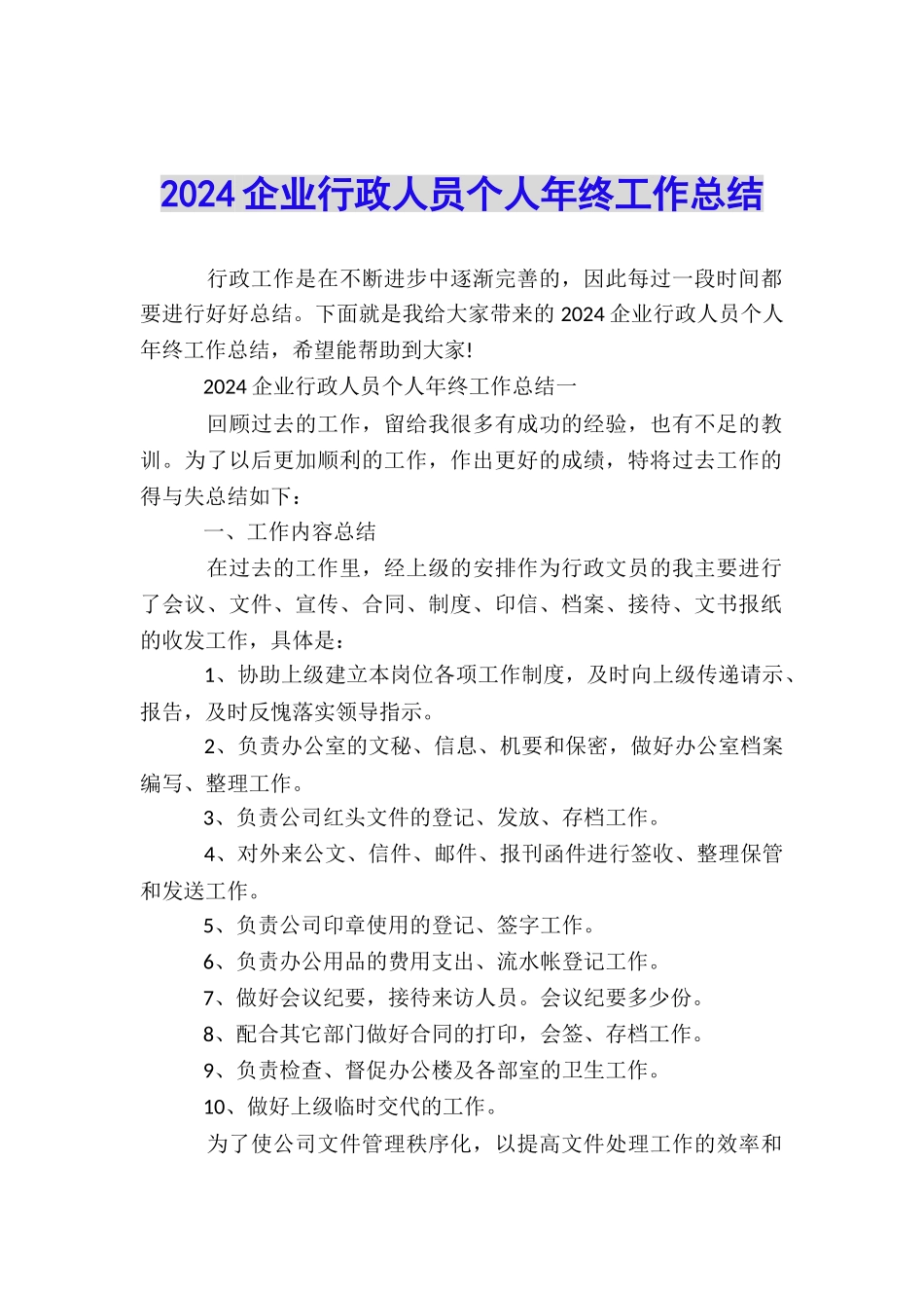 2024企业行政人员个人年终工作总结_第1页