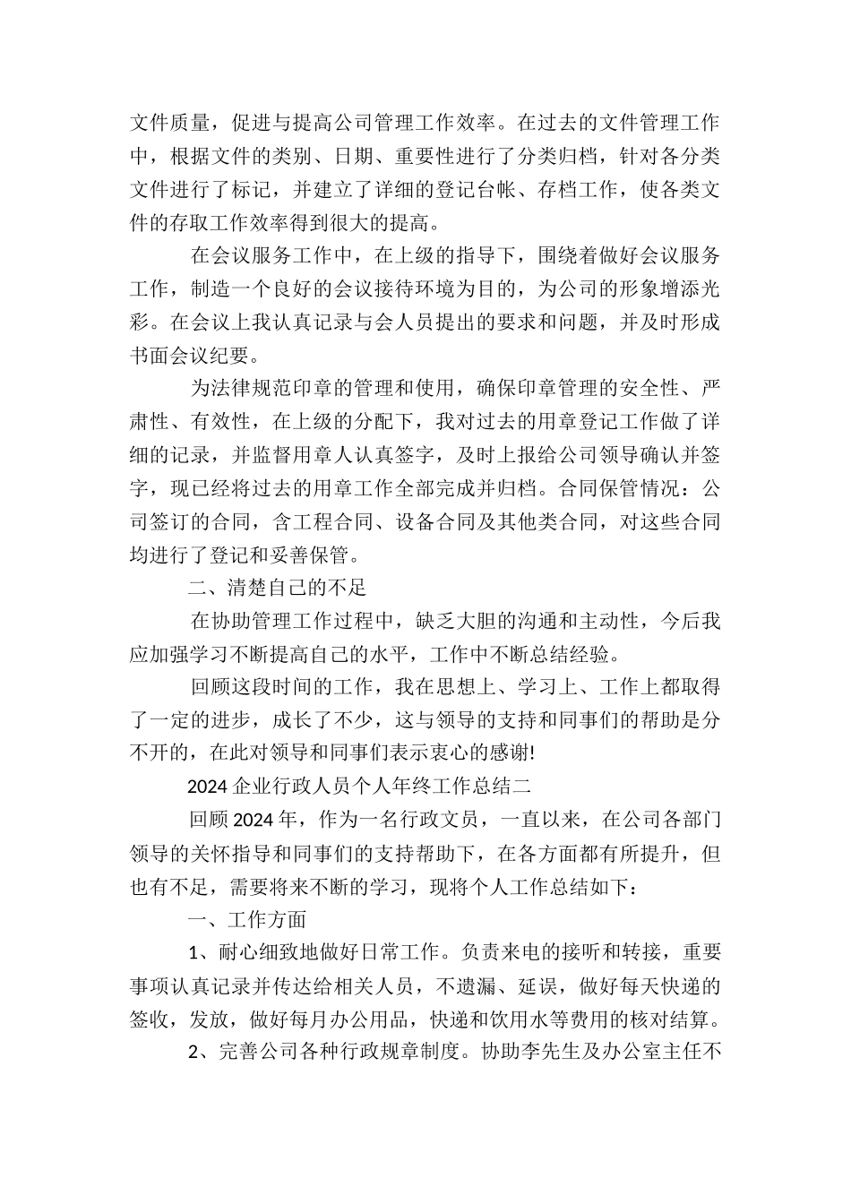 2024企业行政人员个人年终工作总结_第2页