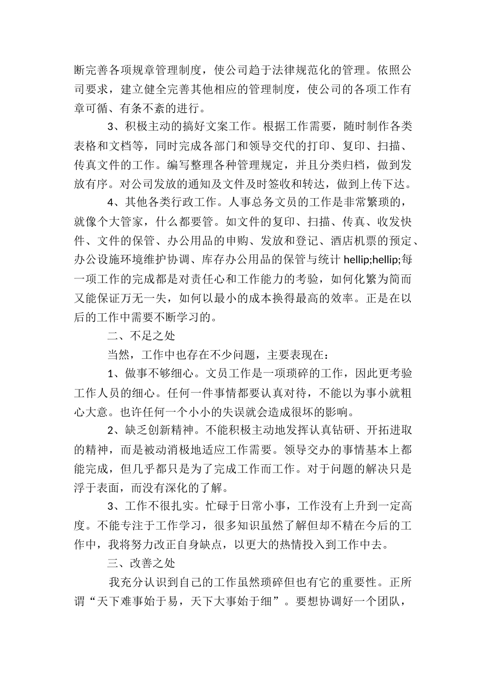 2024企业行政人员个人年终工作总结_第3页