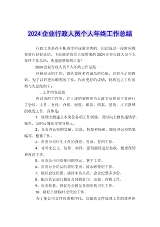 2024企业行政人员个人年终工作总结