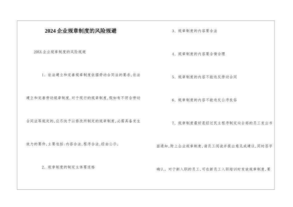 2024企业规章制度的风险规避_第1页