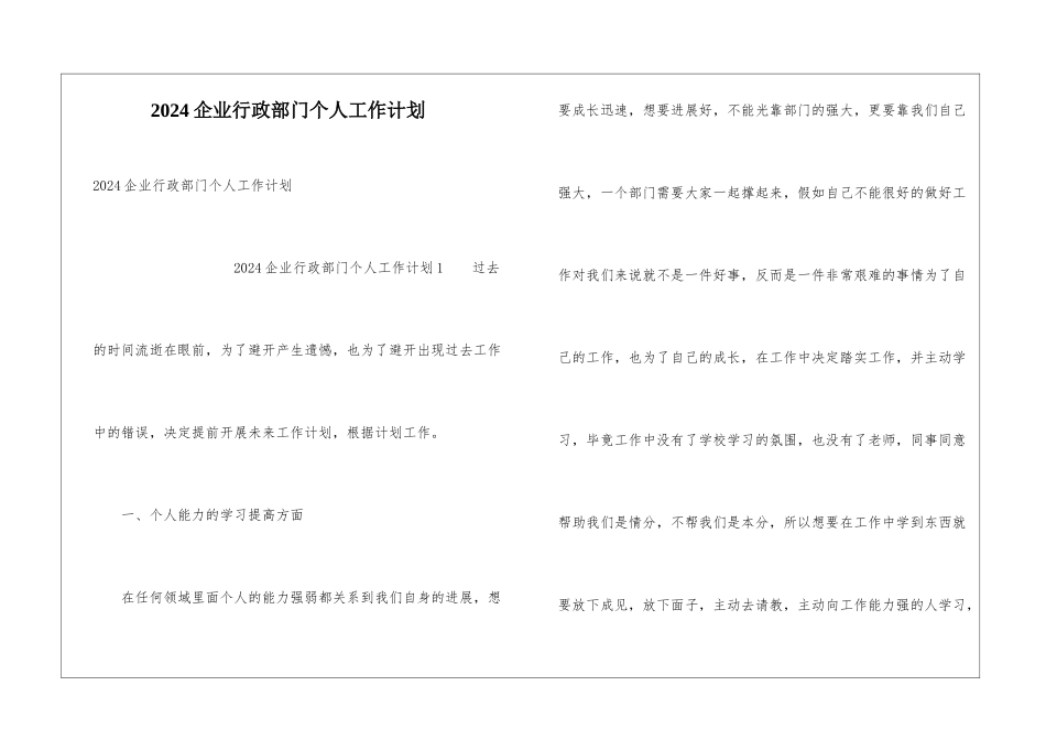 2024企业行政部门个人工作计划_第1页
