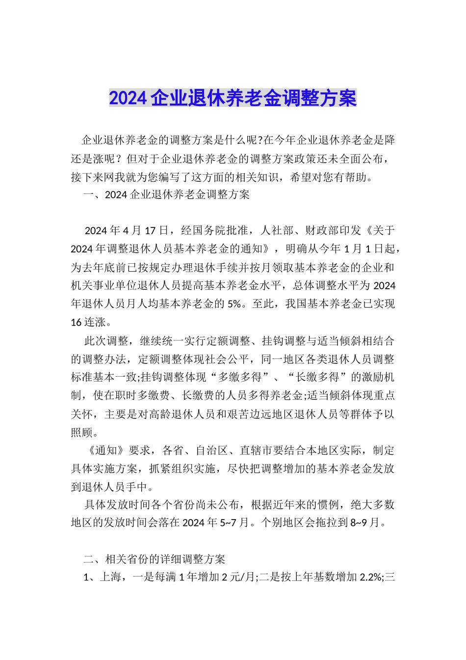 2024企业退休养老金调整方案_第1页