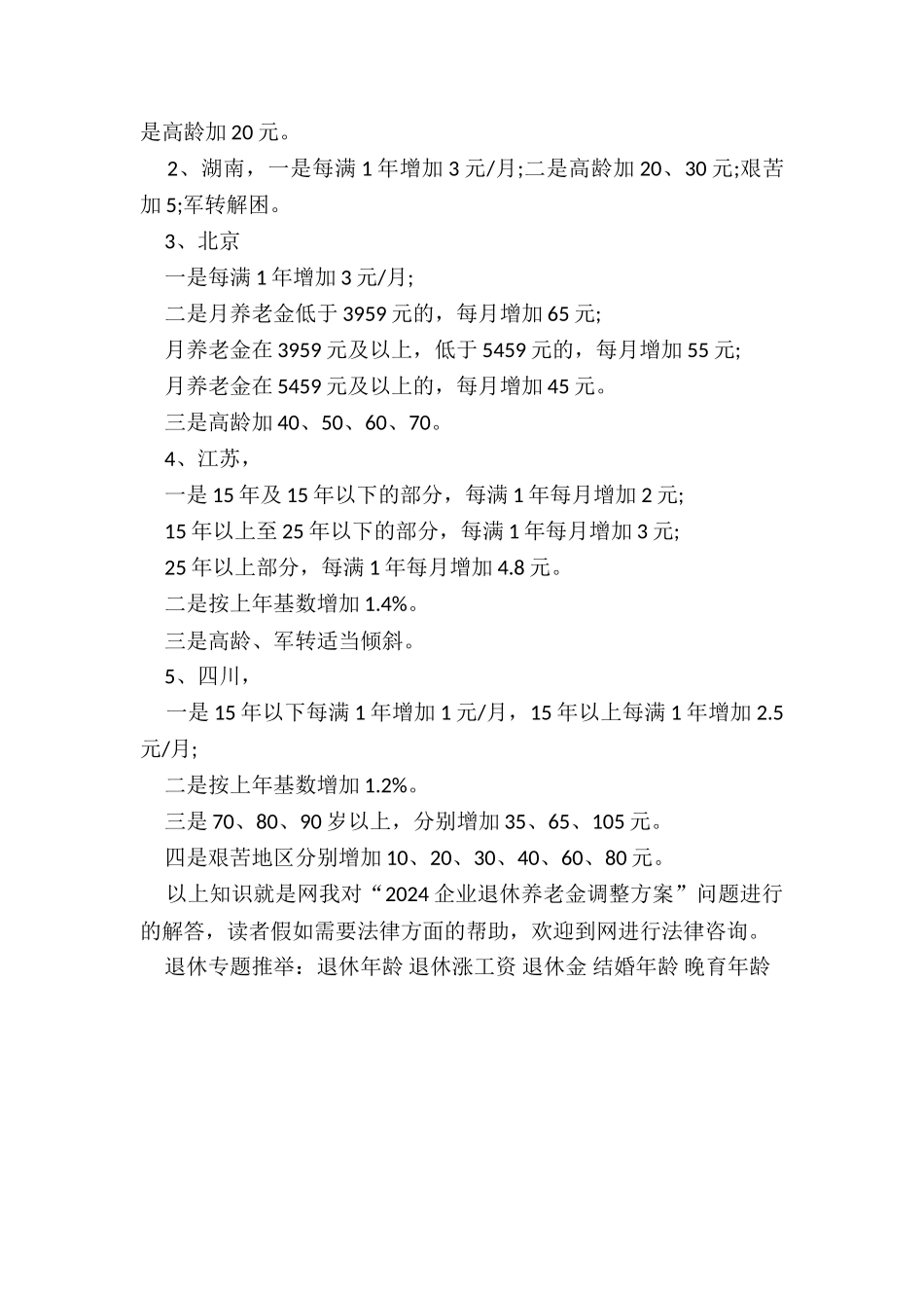 2024企业退休养老金调整方案_第2页