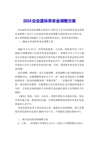 2024企业退休养老金调整方案