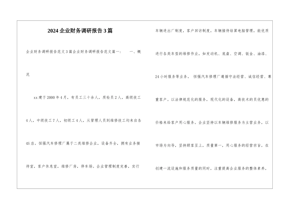 2024企业财务调研报告3篇_第1页