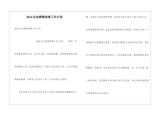 2024企业销售助理工作计划