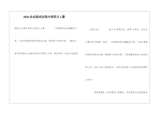 2024企业面试自我介绍范文5篇