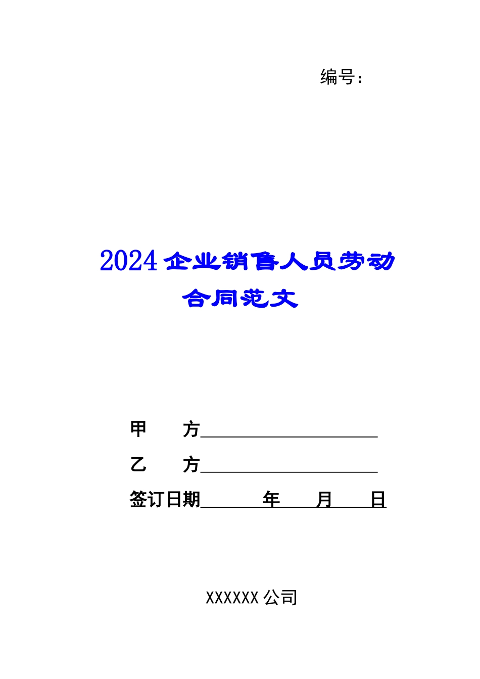 2024企业销售人员劳动合同范文_第1页