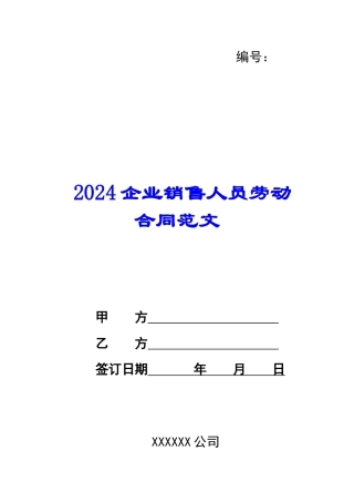 2024企业销售人员劳动合同范文