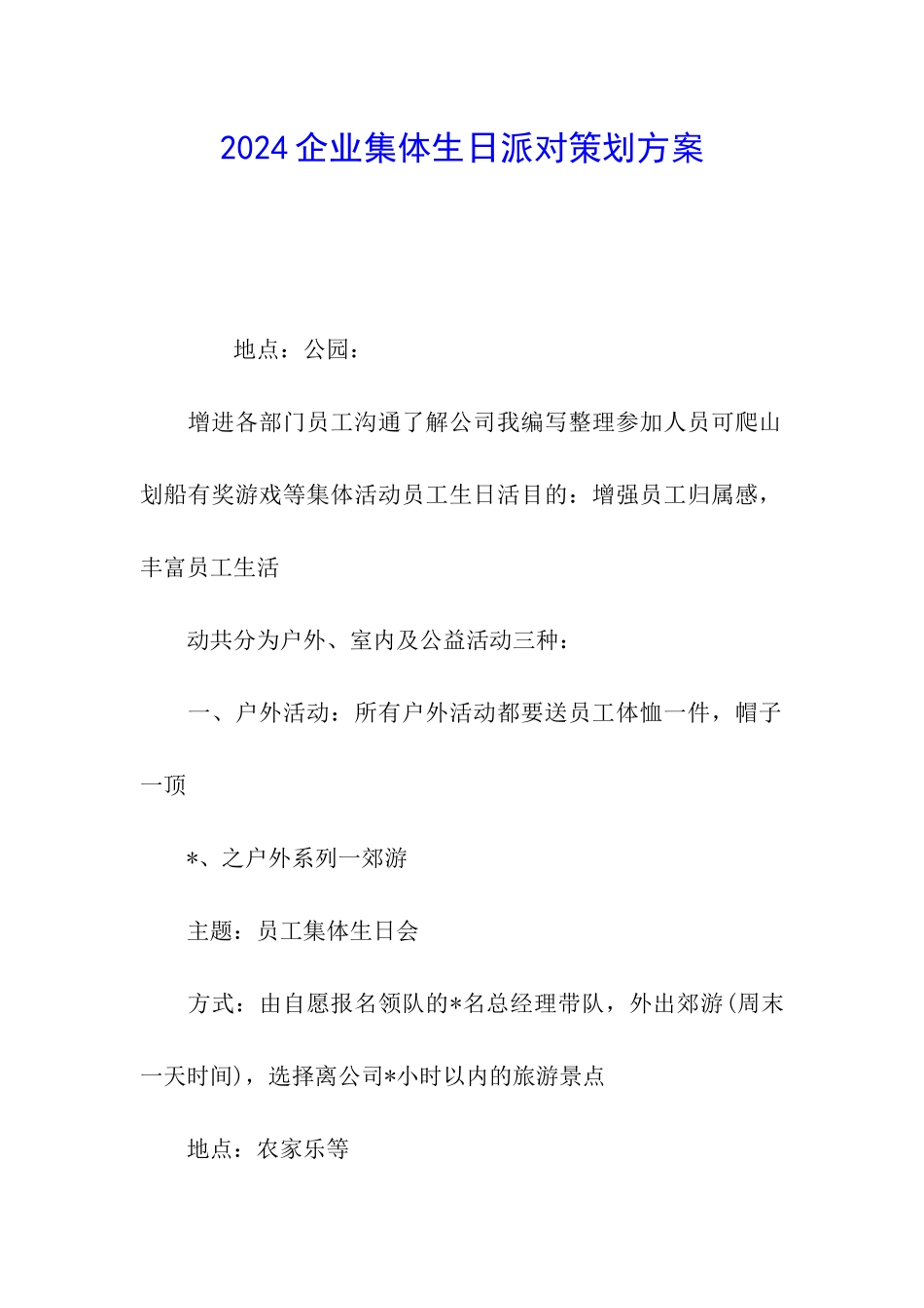 2024企业集体生日派对策划方案_第1页