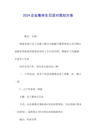 2024企业集体生日派对策划方案