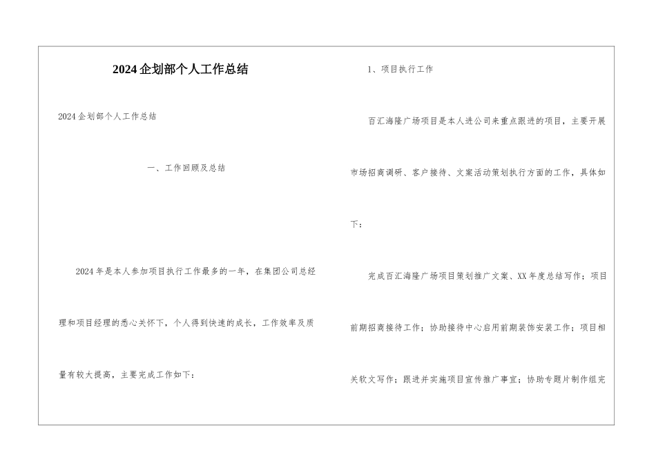 2024企划部个人工作总结_第1页