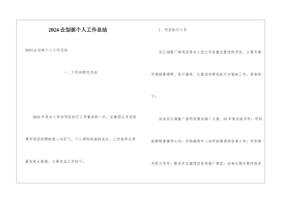 2024企划部个人工作总结