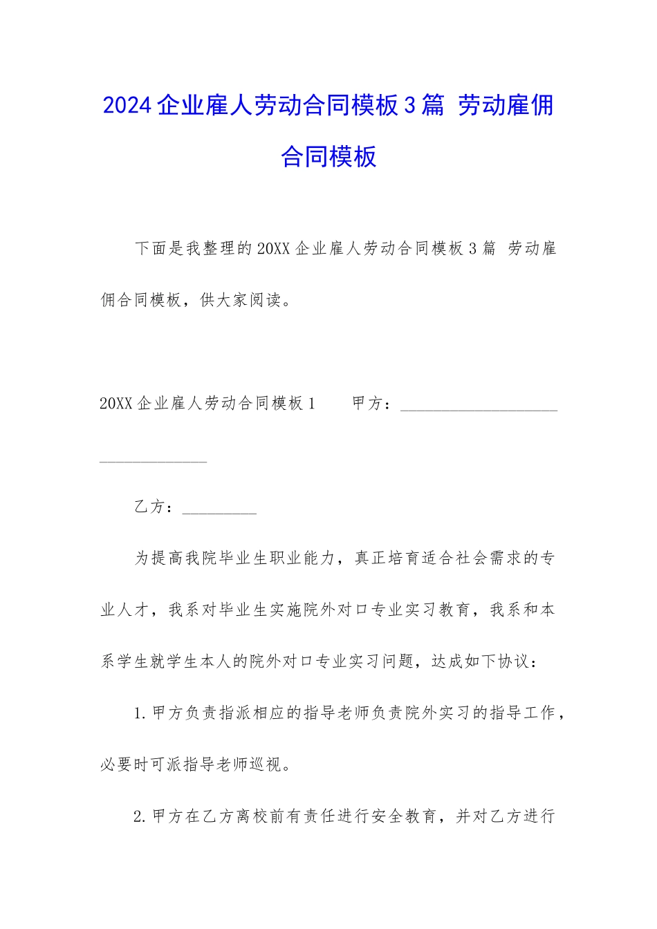 2024企业雇人劳动合同模板3篇-劳动雇佣合同模板_第1页