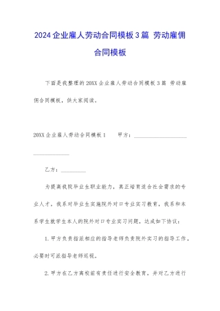 2024企业雇人劳动合同模板3篇-劳动雇佣合同模板