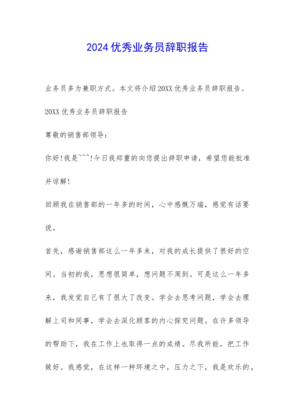 2024优秀业务员辞职报告-_第1页