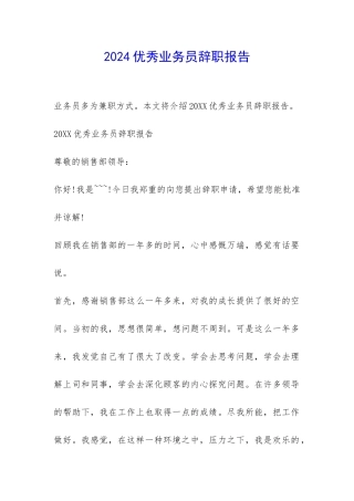 2024优秀业务员辞职报告-