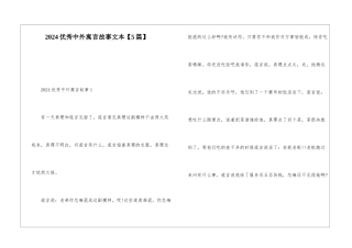 2024优秀中外寓言故事文本