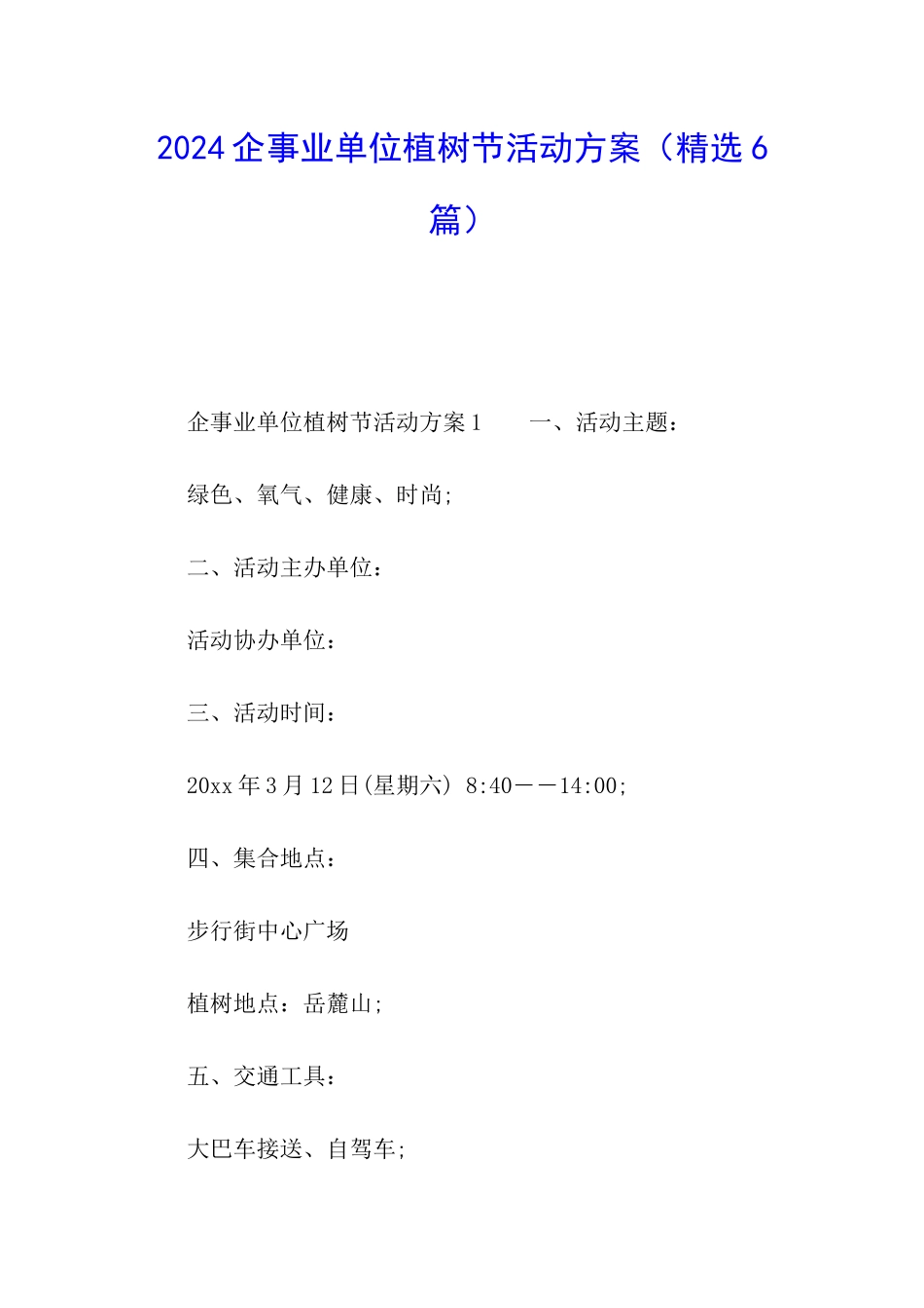 2024企事业单位植树节活动方案_第1页