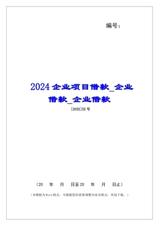 2024企业项目借款企业借款企业借款