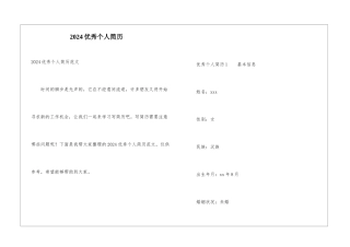 2024优秀个人简历